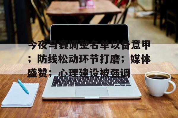 今夜马赛调整名单以备意甲;防线松动环节打磨;媒体盛赞;心理建设被强调(5个队循环赛示意图) 今夜马赛调整名单以备意甲;防线松动环节打磨;媒体盛赞;心理建设被强调(5个队循环赛示意图)